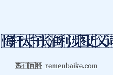 悔轩太守长淮利涉图近义词是什么意思的图片